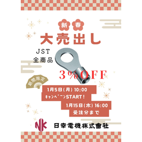 仙台営業所 新春大売出し日本圧着端子(JST)全商品3%OFF 製品画像