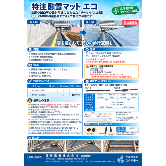 特注融雪マット エコ.png