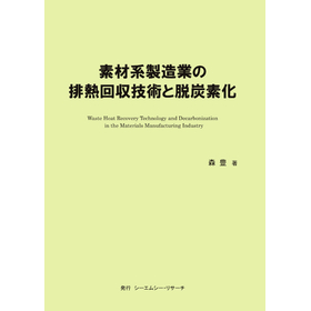 書籍『素材系製造業の排熱回収技術と脱炭素化』