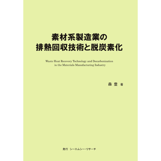 (表紙画像)素材系製造業の排熱回収技術と脱炭素化_RGB形式.jpg