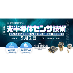 9/2Webセミナー 未来を実装する光半導体センサ技術