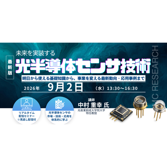 20260902未来を実装する光半導体センサ技術.png