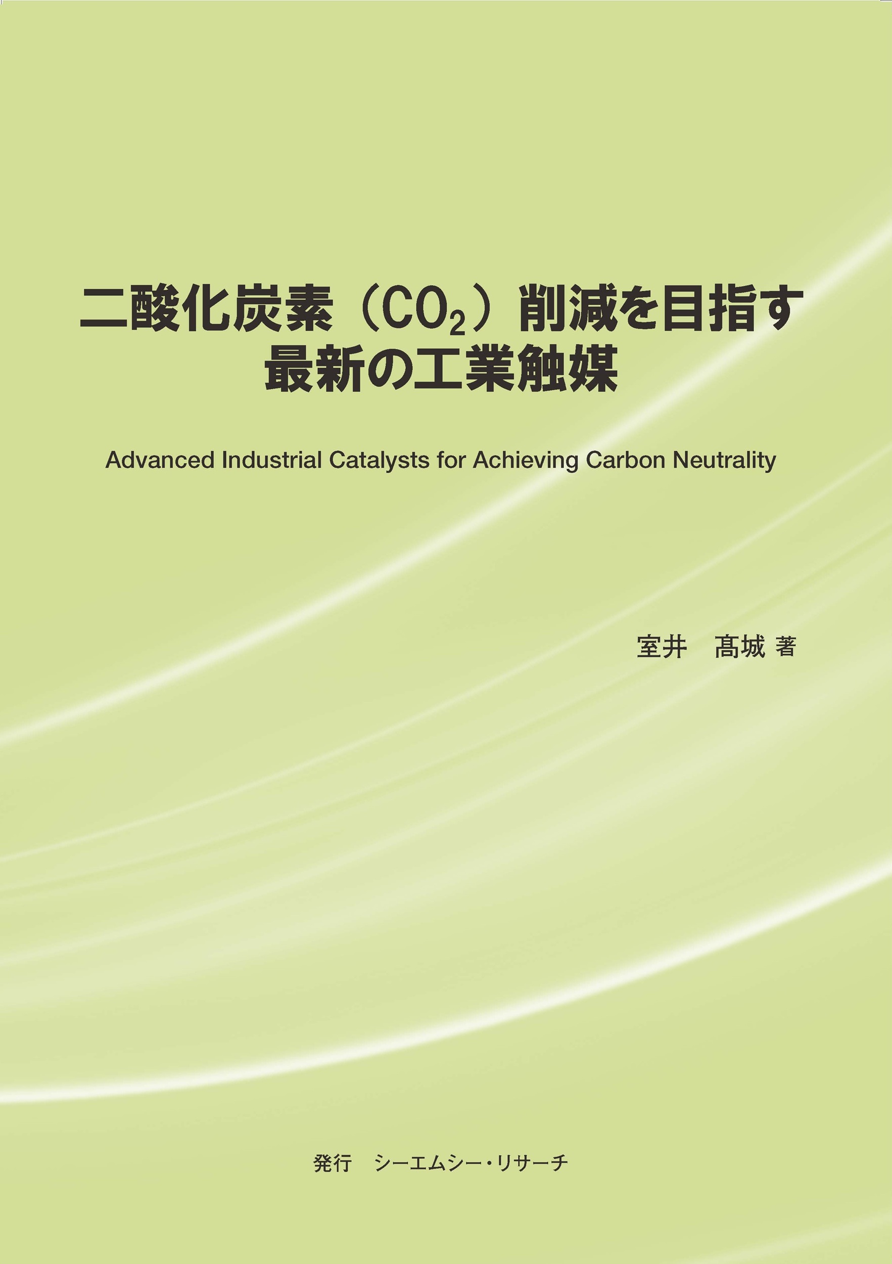 書籍『二酸化炭素（CO2）削減を目指す最新の工業触媒』 シーエムシー