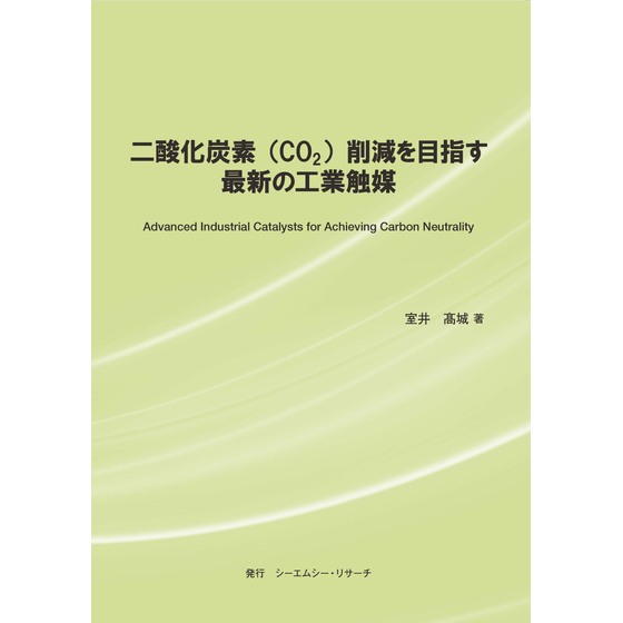 (表紙画像)二酸化炭素（CO2）削減を目指す最新の工業触媒2500ピクセル.jpg