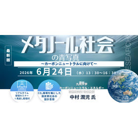 6/24開催 メタノール社会の青写真セミナー