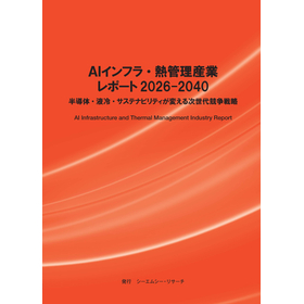 調査レポート『AIインフラ・熱管理産業レポート2026-2040
