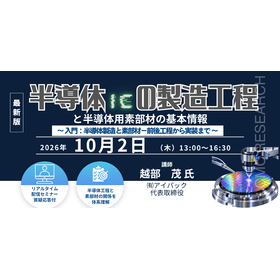 10/2webセミナー「半導体製造工程と素部材の基本」 製品画像