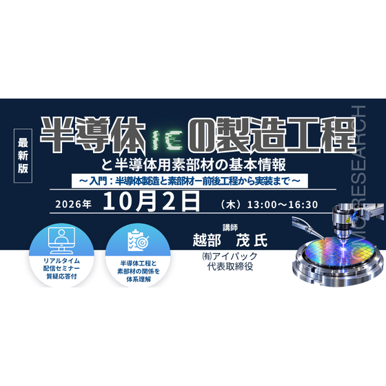 20261002 半導体（IC）の製造工程と半導体用素部材の基本情報.png