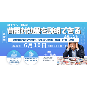 6/10webセミナー「紙チラシ・DMの費用対効果を&ldquo;説明できる