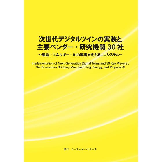 (表紙画像)次世代デジタルツインの実装と主要ベンダー・研究機関30社.jpg