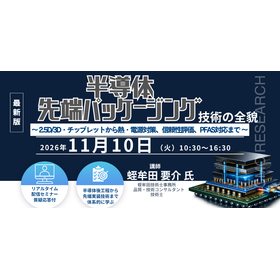 20261110 半導体先端パッケージング技術の全貌.png