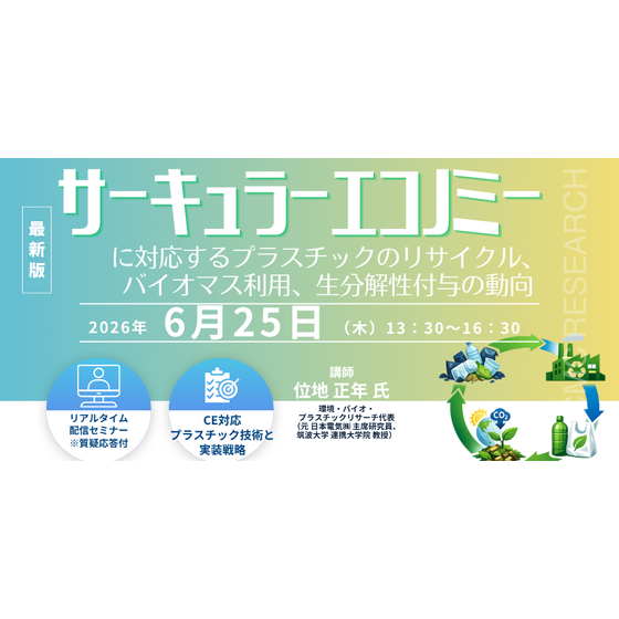 20260625 サーキュラーエコノミーに対応するプラスチックのリサイクル、バイオマス利用、生分解性付与の動向.png
