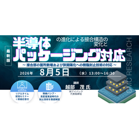 8/5 Webセミナー　半導体パッケージング技術講座