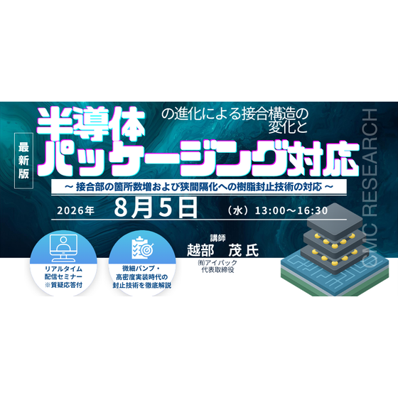 20260805半導体の進化による接合構造の変化とパッケージング対応.png