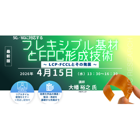 4/15Webセミナー「5G/6Gに対応するフレキシブル基材と