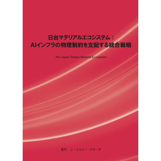(表紙画像)日台マテリアルエコシステム.jpg