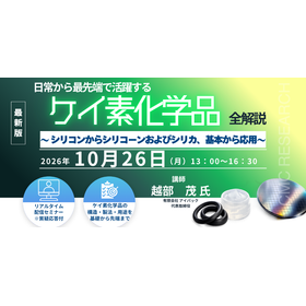 10/26webセミナー「ケイ素化学品；全解説」