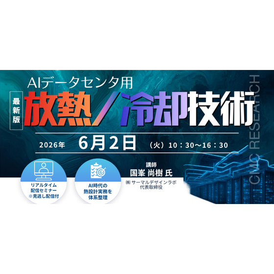 20260602 AIデータセンタ用放熱冷却技術.png