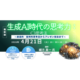 4/21会場セミナー C3思考法とAI活用