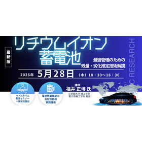 5/28 Webセミナー「リチウムイオン蓄電池最適管理のための 製品画像