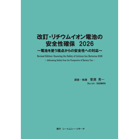 書籍『改訂・リチウムイオン電池の安全性確保 2026』