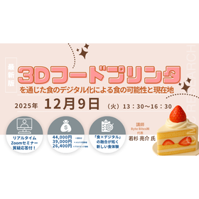 12/9Webセミナー 3Dフードプリンタを通じた食のデジタル化