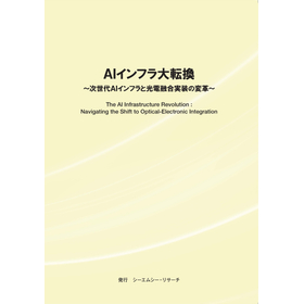 調査レポート『AIインフラ大転換　～ 次世代AIインフラと光電