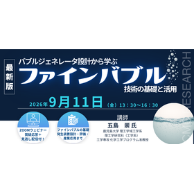 9/11ウェビナー「ファインバブル技術の基礎と活用」