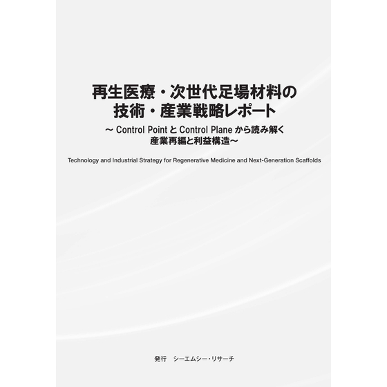 (表紙画像)再生医療・次世代足場材料の技術・産業戦略レポート.jpg