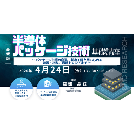 20260424 半導体パッケージ技術の基礎講座.png