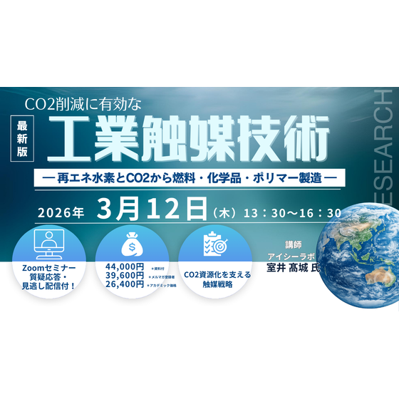 20260312CO2削減に有効な工業触媒技術.png