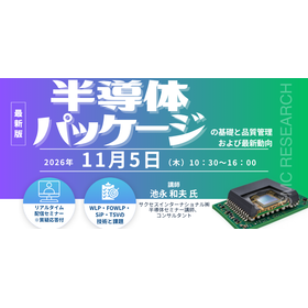 11/5Webセミナー 半導体パッケージの基礎と品質管理