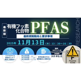 11/13Webセミナー　有機フッ素化合物（PFAS）