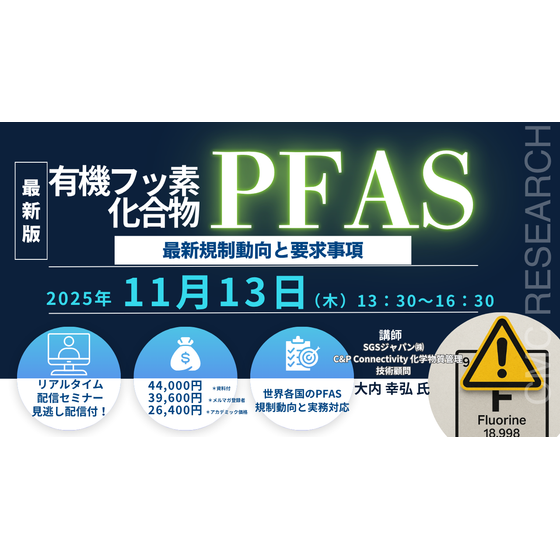 20251113 有機フッ素化合物（PFAS）の最新規制動向と要求事項.png