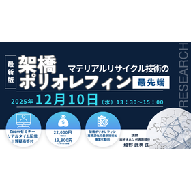 12/10Webセミナー架橋ポリオレフィンのマテリアルリサイクル