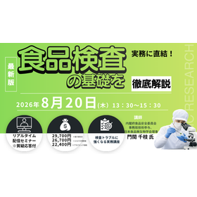 8/20 webセミナー 食品検査の基礎実務講座