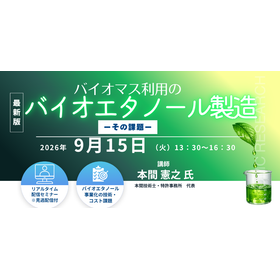 9/15ウェビナー「バイオエタノール製造の技術と課題」