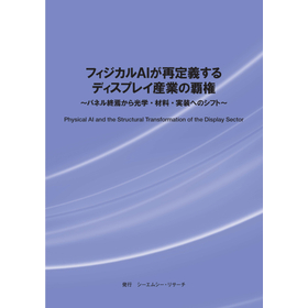 調査レポート『フィジカルAIが再定義するディスプレイ産業の覇権』