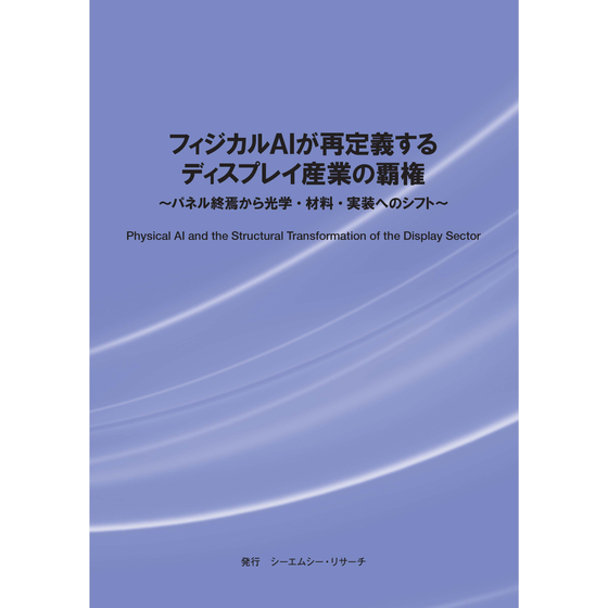 (表紙画像)フィジカルAIが再定義するディスプレイ産業の覇権.jpg