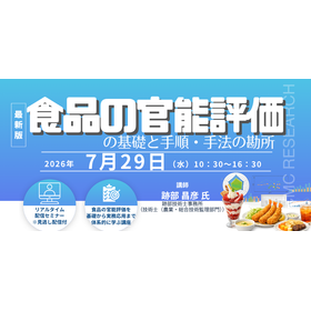7/29 食品の官能評価の基礎と実践Webセミナー
