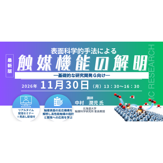 20261130 表面科学的手法による触媒機能の解明.png