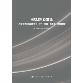 調査レポート(PDF版)『HBM利益革命』