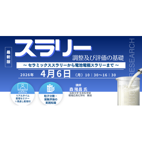 4/6Webセミナー「スラリー調製及び評価の基礎」