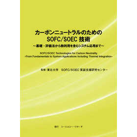 書籍『カーボンニュートラルのためのSOFC/SOEC技術』
