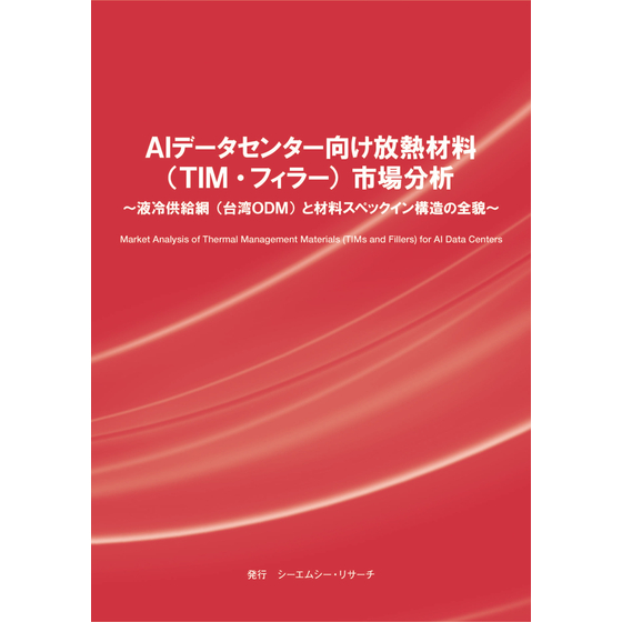 (表紙画像)AIデータセンター向け放熱材料（TIM・フィラー）市場分析.jpg