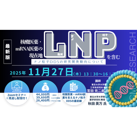 11/27Webセミナー「核酸医薬・mRNA医薬の現在地」