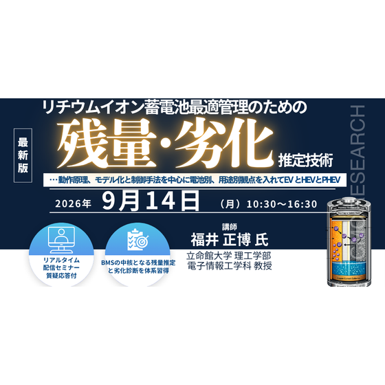 20260914リチウムイオン蓄電池最適管理のための残量・劣化推定技術解説.png