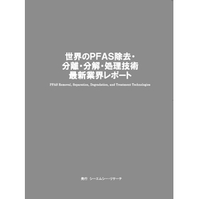 調査レポート『世界のPFAS除去・分離・分解・処理技術　最新業界