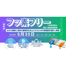 6/30開催 フッ素フリー撥水・撥油技術webセミナー