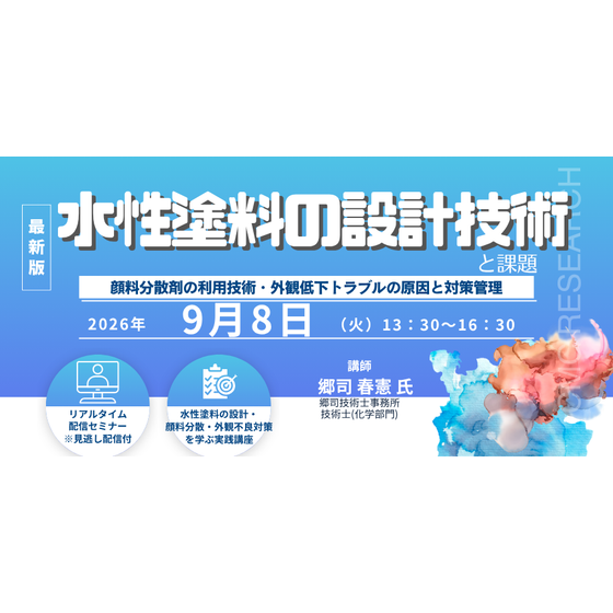 20260908　水性塗料の設計技術と課題、顔料分散剤の利用技術・外観低下トラブルの原因と対策管理.png